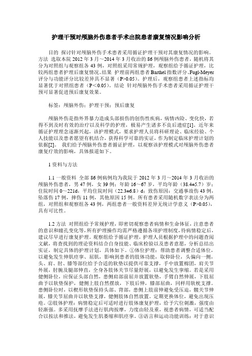 护理干预对颅脑外伤患者手术出院患者康复情况影响分析