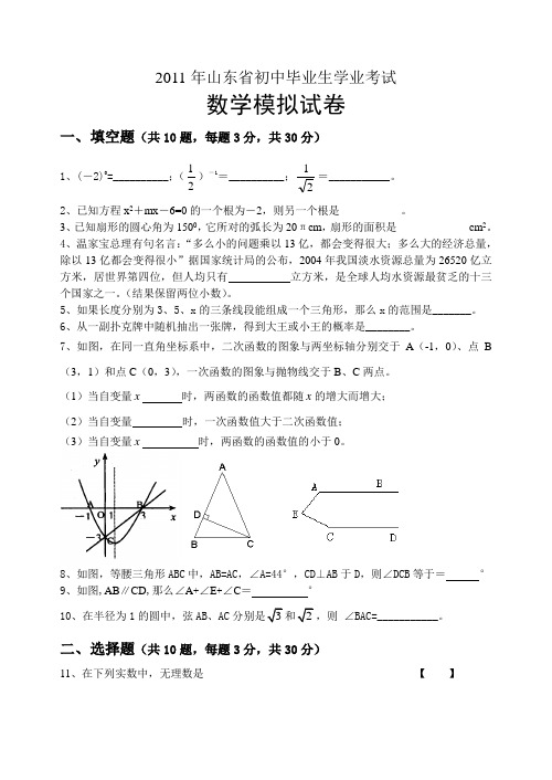 2011年山东省初中生毕业考试数学模拟卷