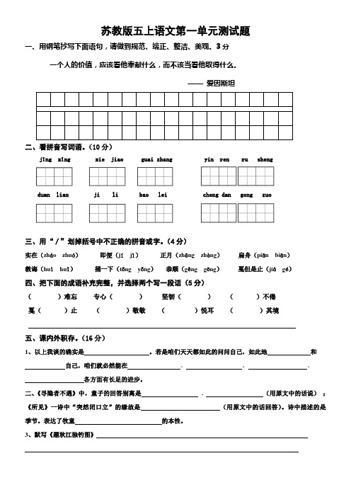 苏教版五年级(上)语文第一单元测试卷