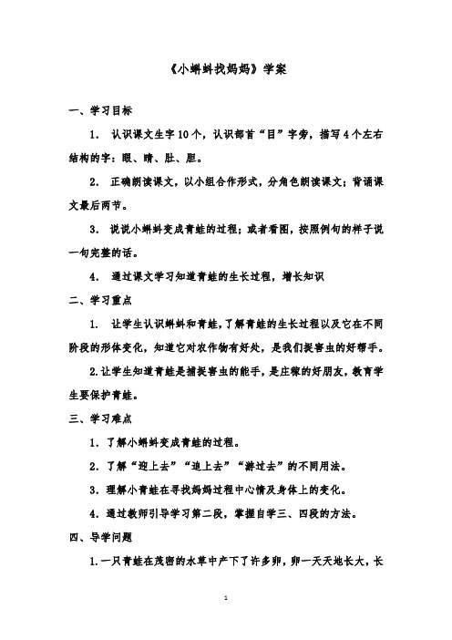 推荐精品语文鲁教版(五四制)小学一年级下册《小蝌蚪找妈妈》优质课学案