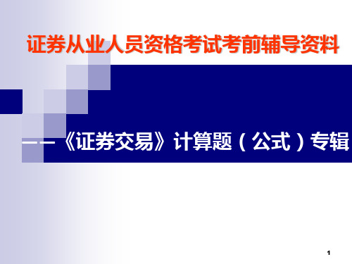 证券从业资格证券交易计算题(公式)专辑PPT课件