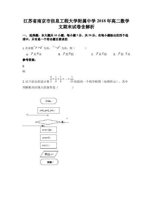 江苏省南京市信息工程大学附属中学2018年高二数学文期末试卷含解析