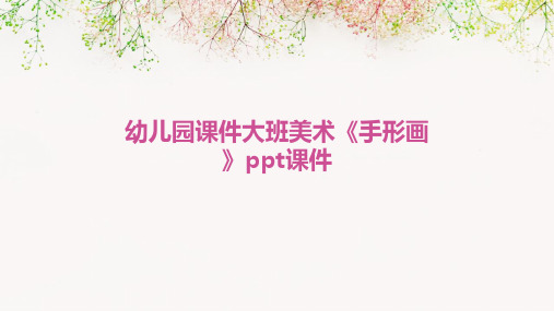 幼儿园课件大班美术《手形画》ppt课件2024新版