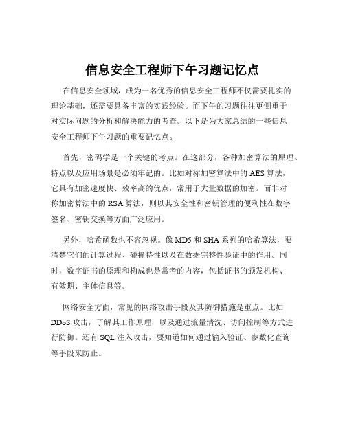 信息安全工程师下午习题记忆点