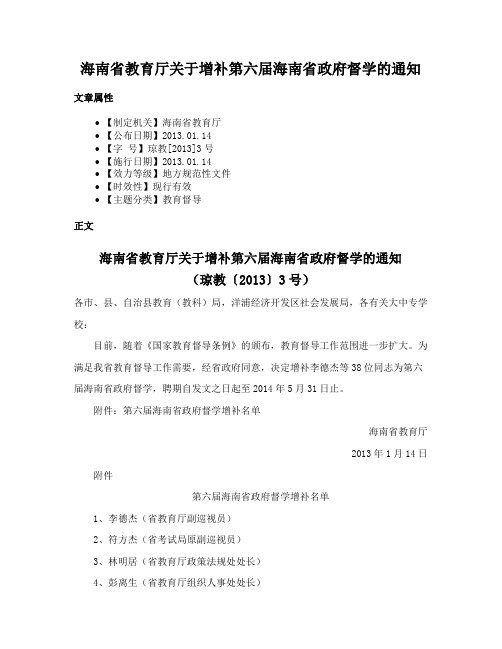 海南省教育厅关于增补第六届海南省政府督学的通知