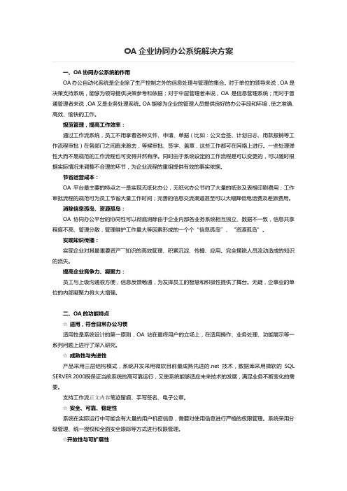 OA企业协同办公系统解决方案