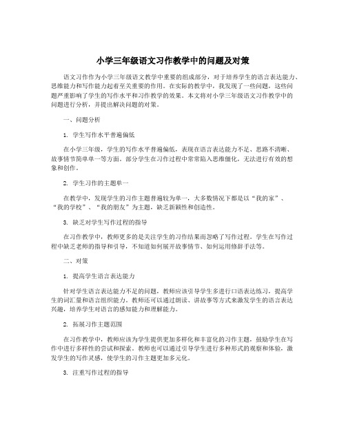 小学三年级语文习作教学中的问题及对策