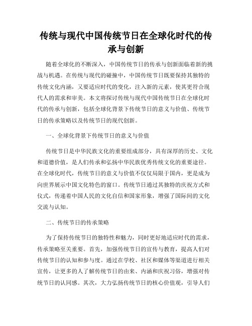 传统与现代中国传统节日在全球化时代的传承与创新