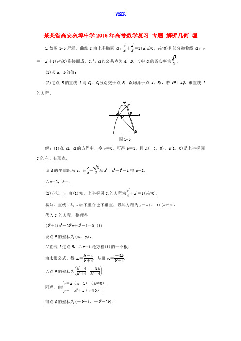 高考数学复习 专题 解析几何 理-人教版高三全册数学试题