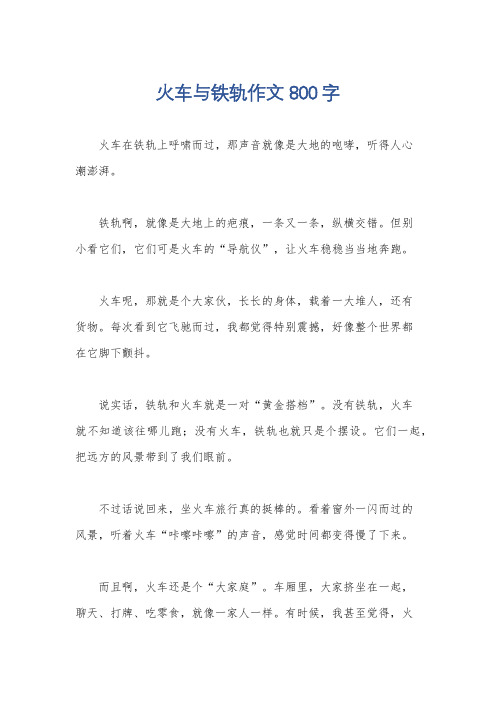 火车与铁轨作文800字