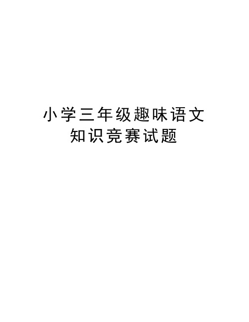 小学三年级趣味语文知识竞赛试题教学文稿