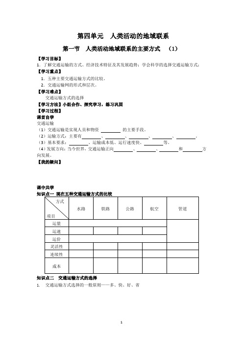 第四单元人类活动的地域联系