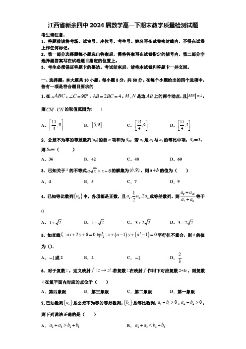 江西省新余四中2024届数学高一下期末教学质量检测试题含解析