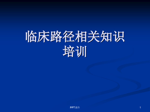 临床路径培训 ppt课件