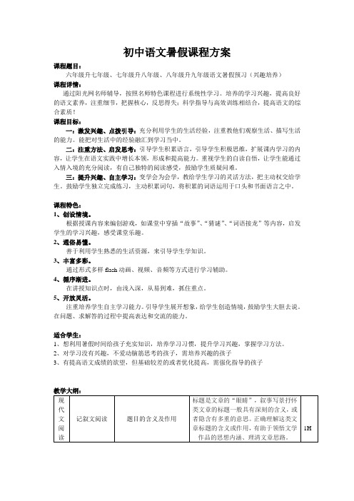 初中语文暑假课程方案