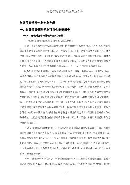 财务信息管理专业专业介绍