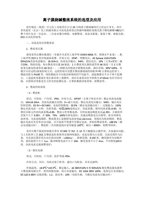 离子膜烧碱整流系统的选型及应用