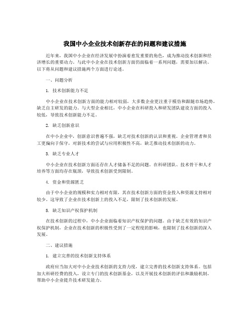 我国中小企业技术创新存在的问题和建议措施