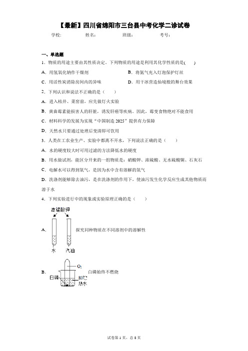 2021年四川省绵阳市三台县中考化学二诊试卷 答案和解析