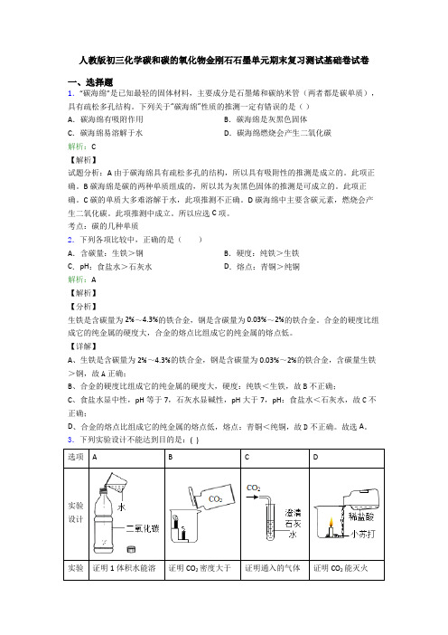 人教版初三化学碳和碳的氧化物金刚石石墨单元期末复习测试基础卷试卷