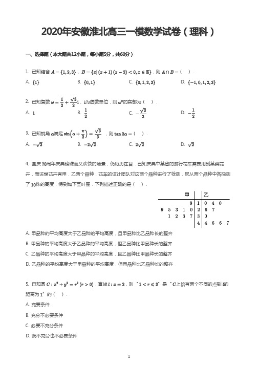 2020年安徽淮北高三一模数学试卷(理科)