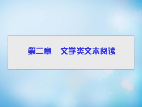 【导学教程】(山东版)2016届高考语文一轮复习 第三部分 第二章 专题一 小说阅读课件