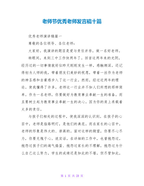 教师节优秀教师发言稿十篇