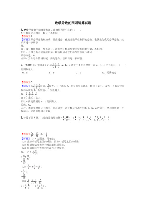 数学分数的四则运算试题
