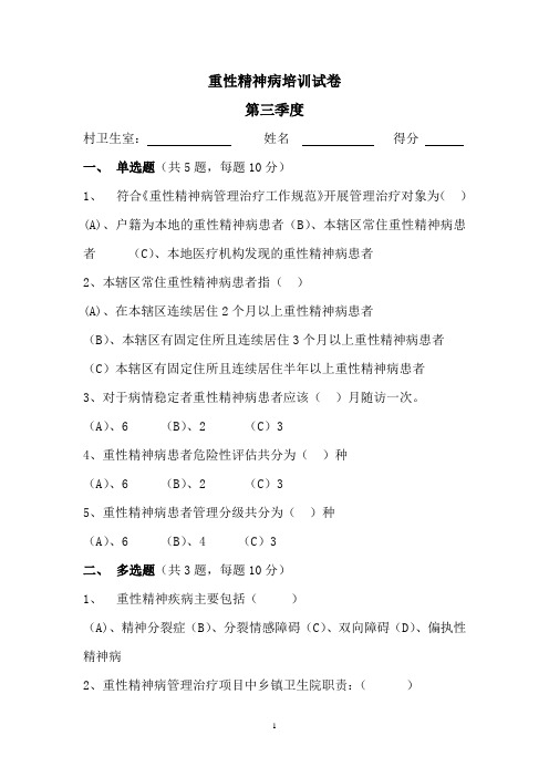 重性精神病患者培训试题