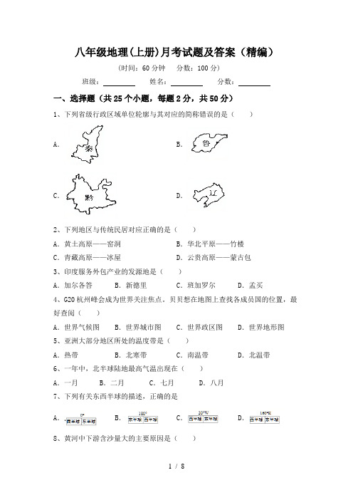 八年级地理(上册)月考试题及答案(精编)