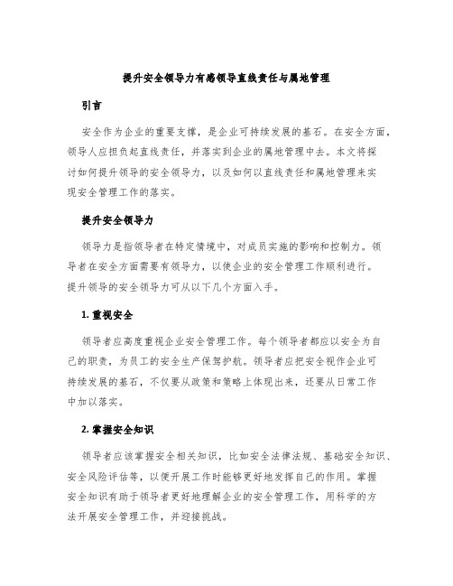 提升安全领导力有感领导直线责任与属地管理