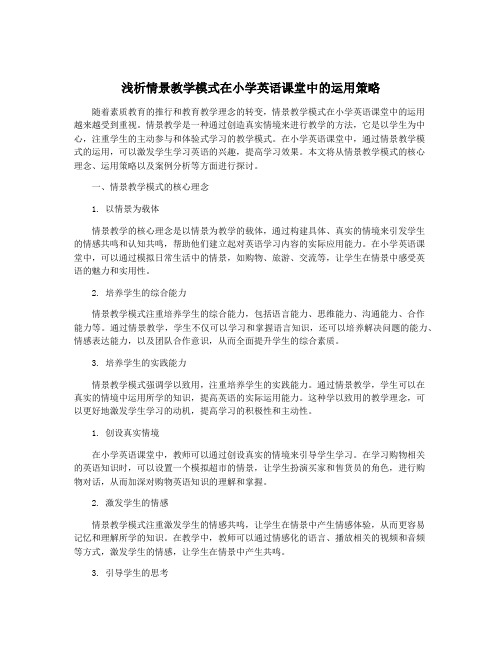 浅析情景教学模式在小学英语课堂中的运用策略