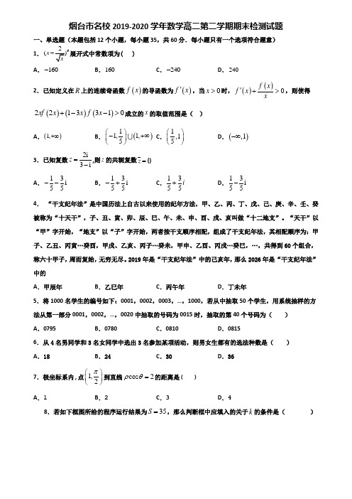 烟台市名校2019-2020学年数学高二第二学期期末检测试题含解析