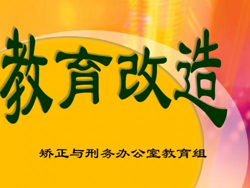 教育改造