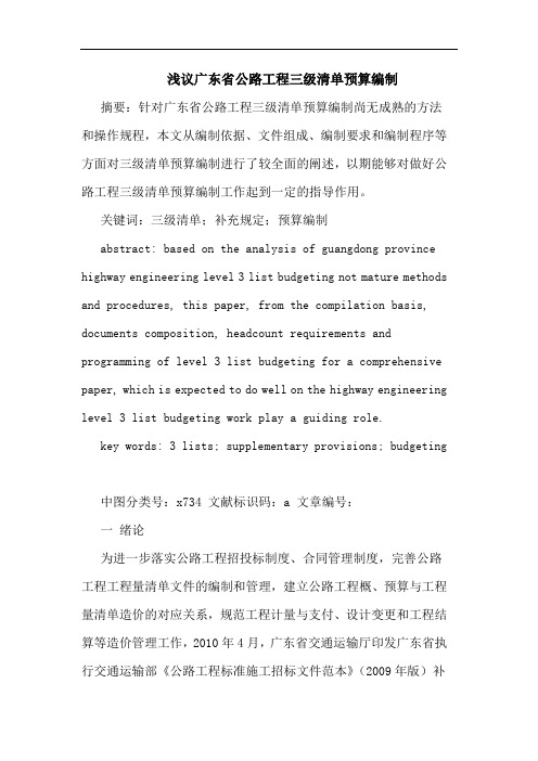 广东省公路工程三级清单预算编制