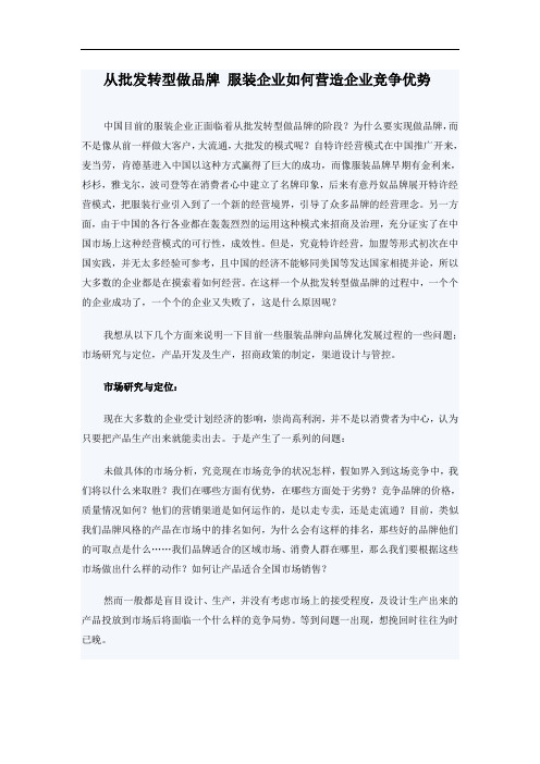 服装企业从批发到做品牌的转型.doc