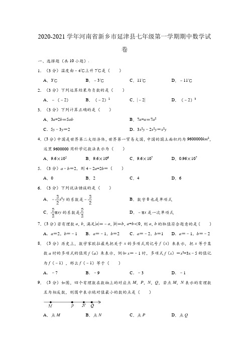 2020-2021学年河南省新乡市延津县七年级(上)期中数学试卷 (解析版)