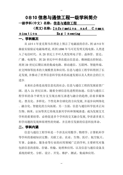 信息与通信工程一级学科简介