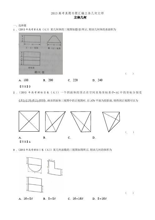 2013高考真题专题汇编立体几何文师