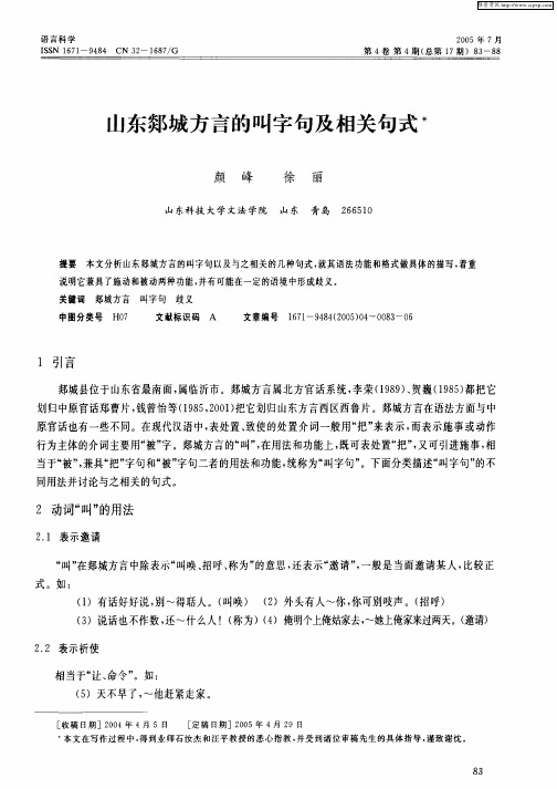 论-山东郯城方言的叫字句及相关句式