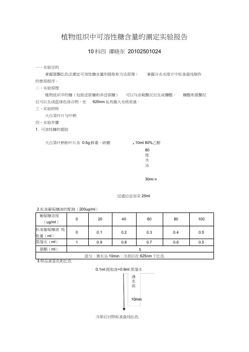 植物组织中可溶性糖含量的测定实验报告