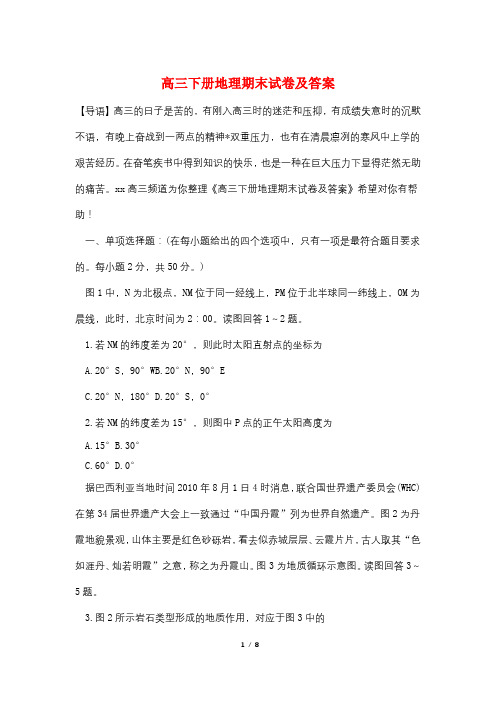 高三下册地理期末试卷及答案