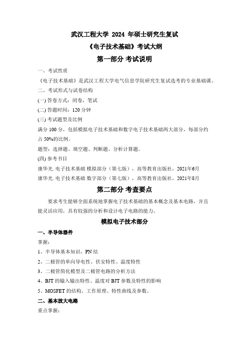 武汉工程大学2024年硕士研究生招生考试 复试《电子技术基础》考试大纲