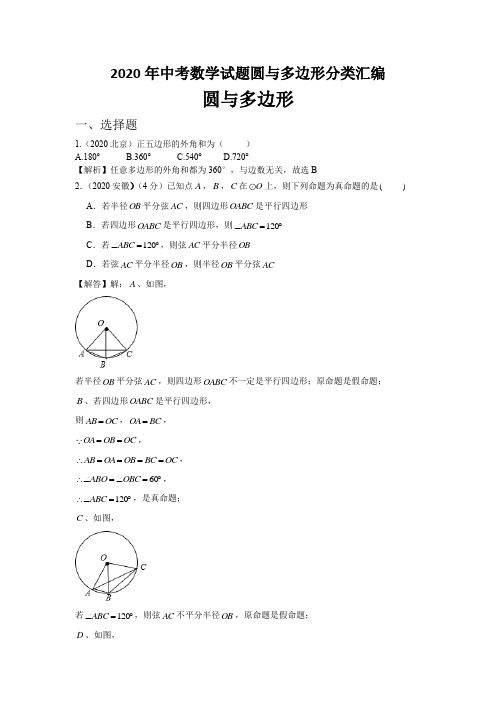 2020年中考数学试题圆与多边形分类汇编及答案详解