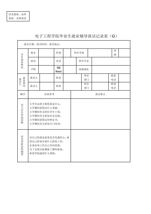 毕业生就业辅导谈话记录表(G)