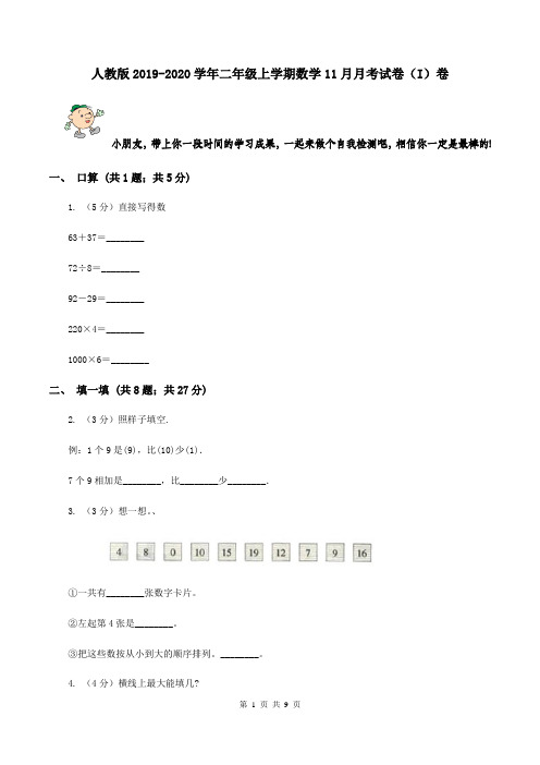 人教版2019-2020学年二年级上学期数学11月月考试卷(I)卷