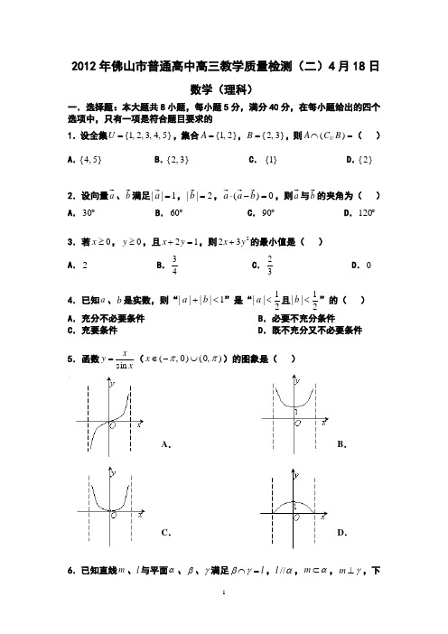 2012年佛山市普通高中高三教学质量检测(
