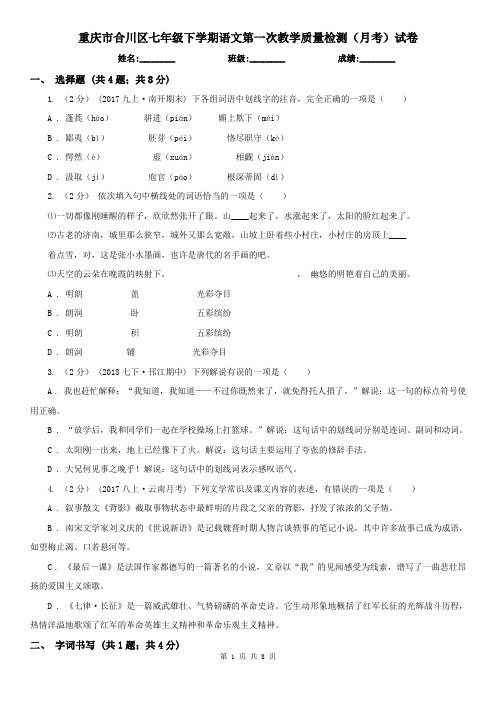 重庆市合川区七年级下学期语文第一次教学质量检测(月考)试卷