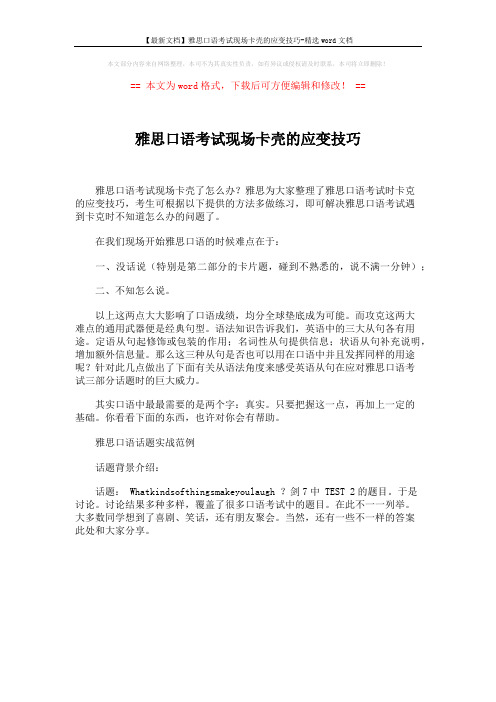 【最新文档】雅思口语考试现场卡壳的应变技巧-精选word文档 (1页)