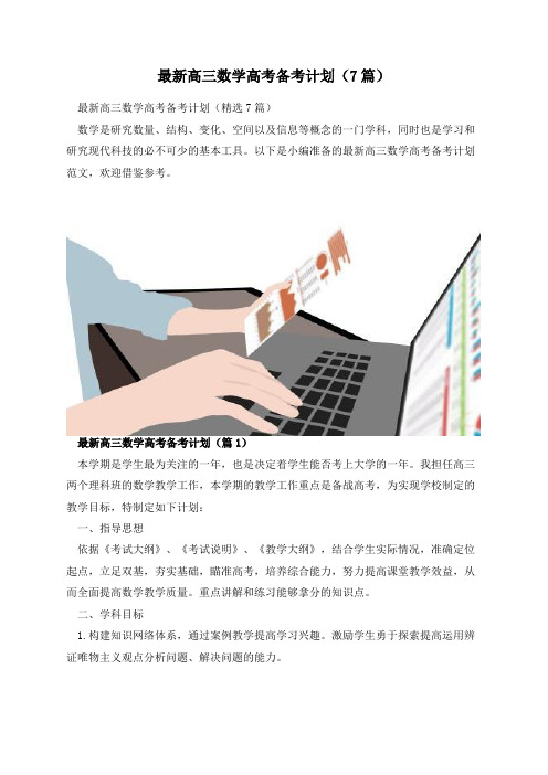 最新高三数学高考备考计划(7篇)